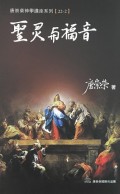 圣灵与福音 : 神学讲座系列2 = Holy Spirit and Gospel, The : Theology Lecture Series 2